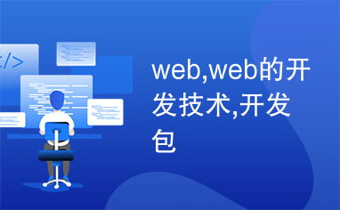 Web開發技術概覽 主流開發包與前沿趨勢