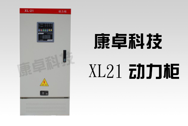 XL-21動(dòng)力柜尺寸與配電柜應(yīng)用詳解